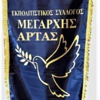 Λάβαρο Μεγάρχης Άρτας