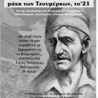 ο Γώγος Μπακόλας και η μάχη των Τζουμέρκων το 1821
