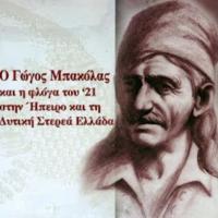 ο Γώγος Μπακόλας και η φλόγα του 21 στην Ήπειρο και την Δυτική Στερεά Ελλάδα